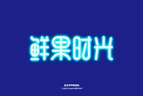 发光字样机