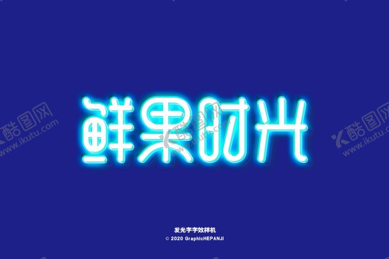 编号：94698005181518047104【酷图网】源文件下载-发光字样机