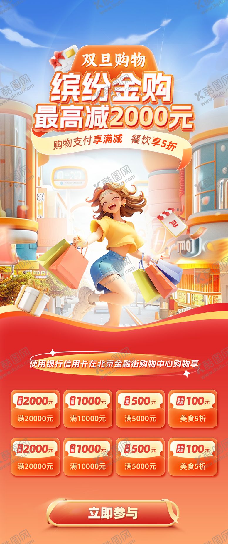 编号：11737909200123469190【酷图网】源文件下载-金融街购物支付享满减