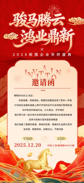 2026红金马年剪影年会邀请函