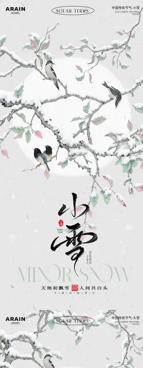 小雪大雪中式古风插画海报