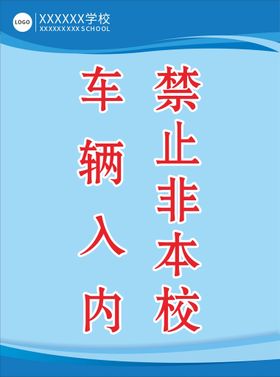 私家车辆 禁止入内