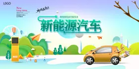 新能源汽车