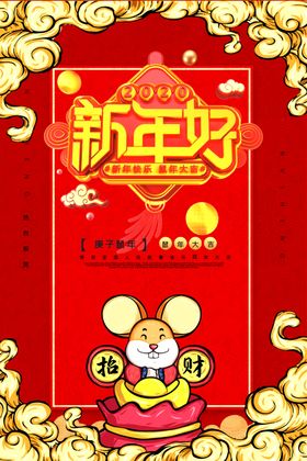 大气鼠年红色海报