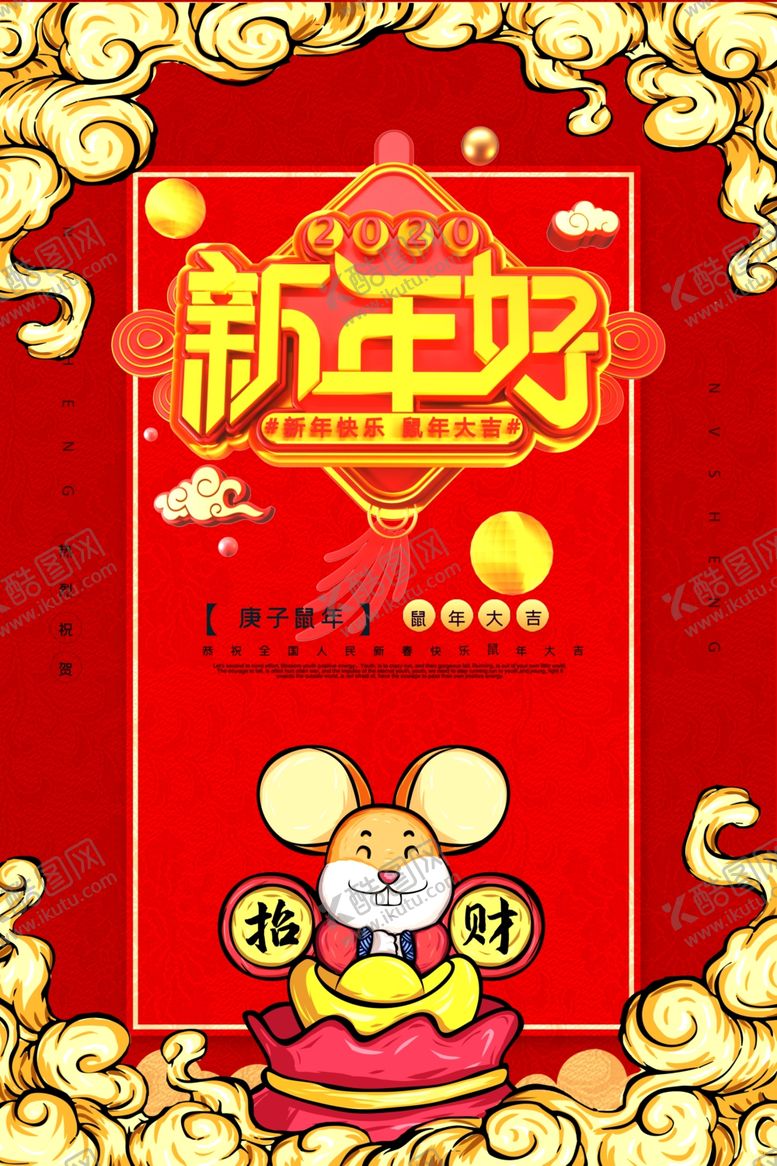编号：84820507091145452598【酷图网】源文件下载-大气鼠年红色海报