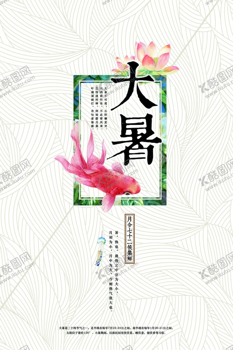 编号：42360909281953467043【酷图网】源文件下载-大暑