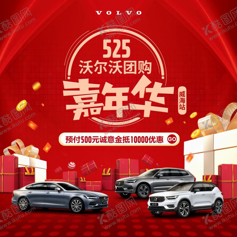 编号：81422509192020098994【酷图网】源文件下载-沃尔沃525团购嘉年华