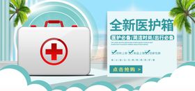 全新医护箱