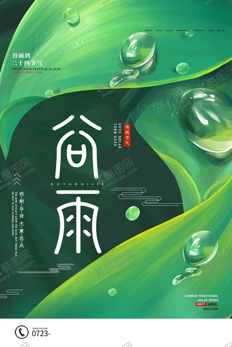 编号：61734909181609069062【酷图网】源文件下载-谷雨海报