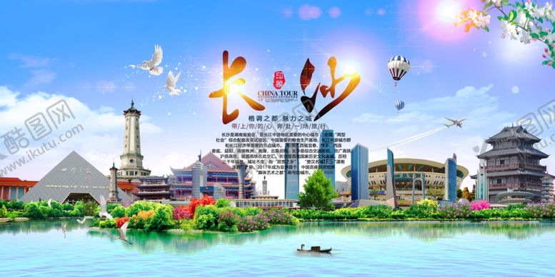 编号：24046912031136289285【酷图网】源文件下载-长沙旅游