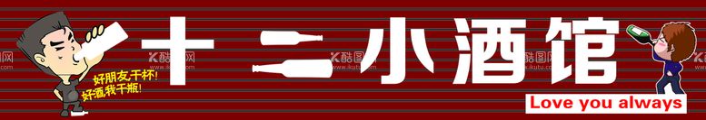 编号：13786909200723500857【酷图网】源文件下载-小酒馆门头小酒馆招牌