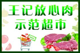 放心肉示范超市