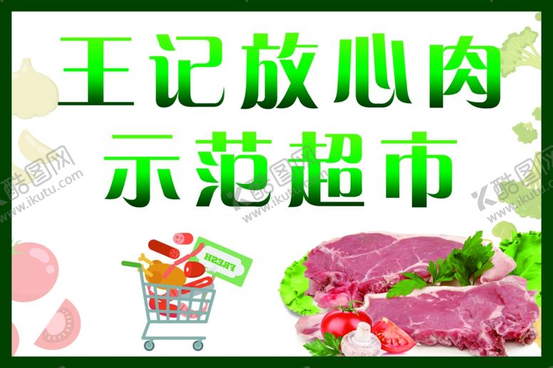 编号：94300006300412585733【酷图网】源文件下载-放心肉示范超市