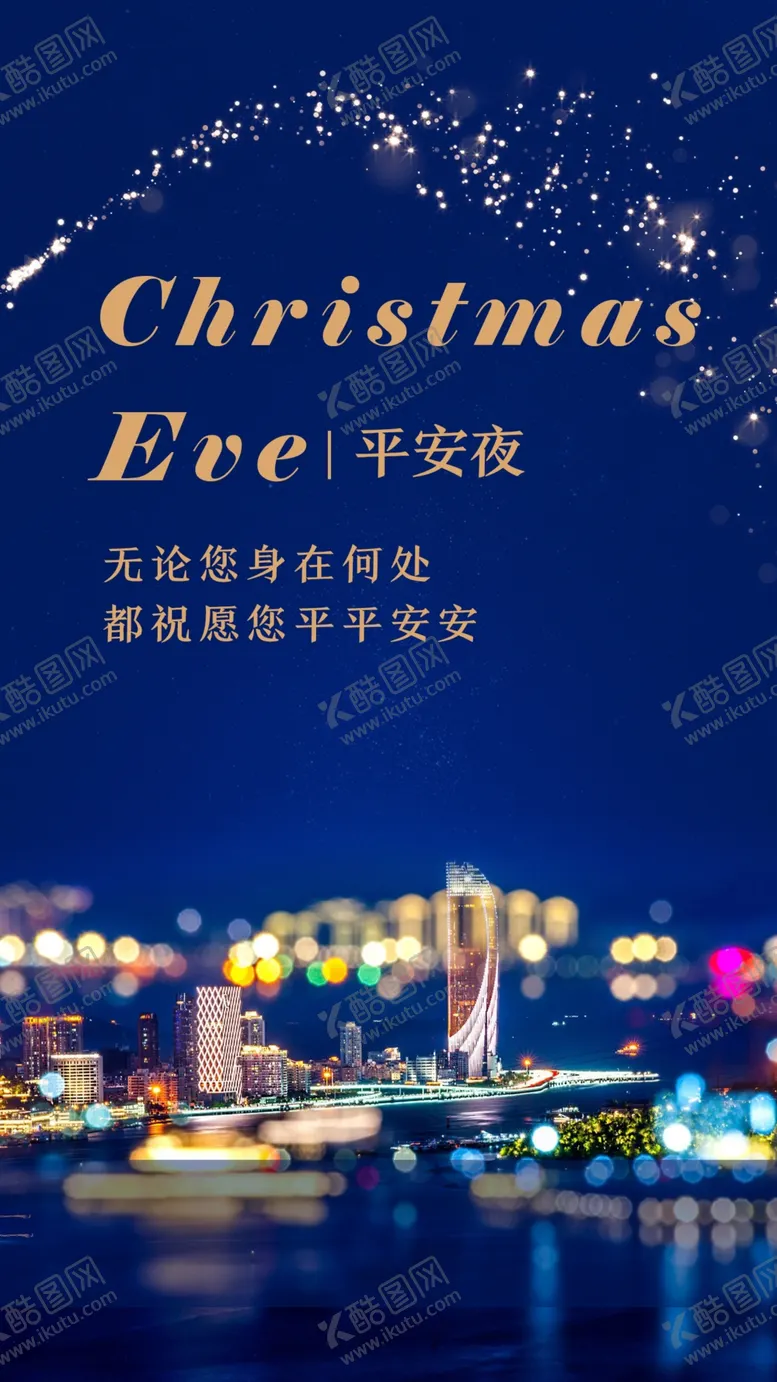 编号：08146309160852469512【酷图网】源文件下载-平安夜海报星球