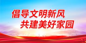 做文明村民创美好家园