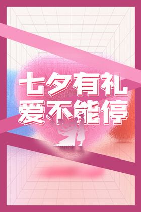 七夕海报促销牛郎展板情定