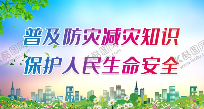 编号：72391912091659024632【酷图网】源文件下载-普及防灾减灾知识