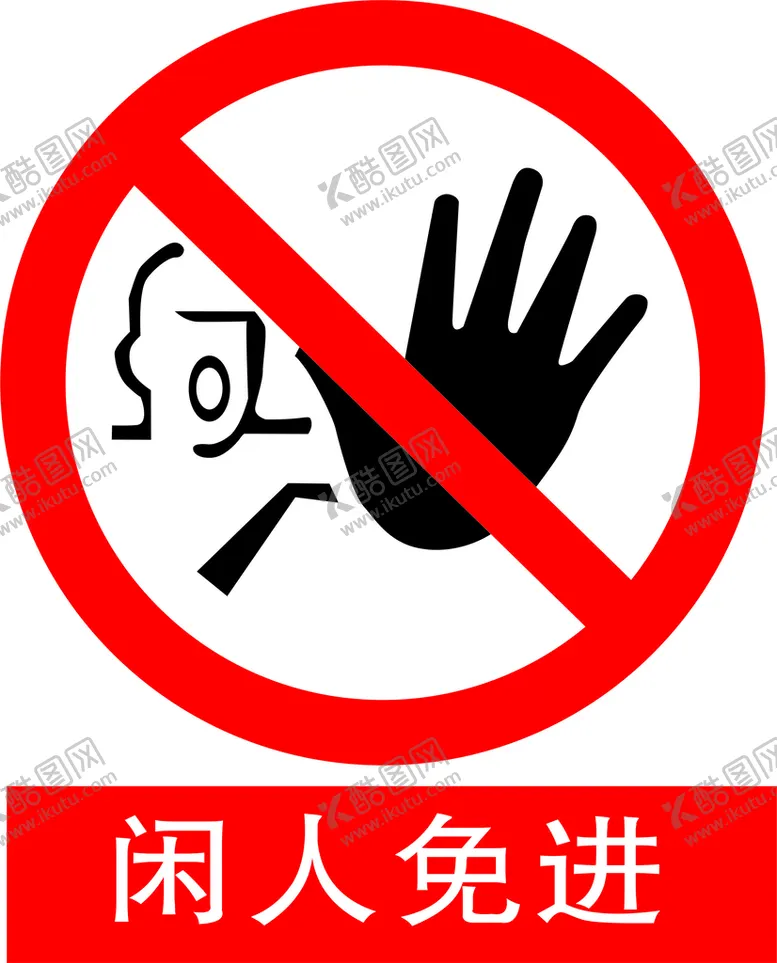 编号：25529010170100168779【酷图网】源文件下载-闲人免进
