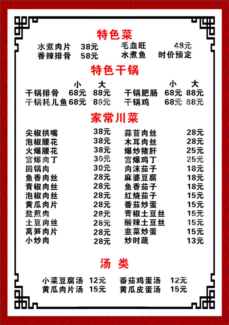 编号：10953609151009465907【酷图网】源文件下载-菜单川菜特色菜