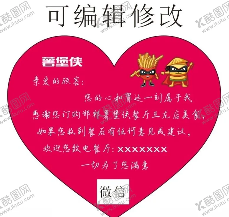 编号：10883104261541002488【酷图网】源文件下载-心形意见卡不干胶