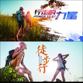 徒步海报