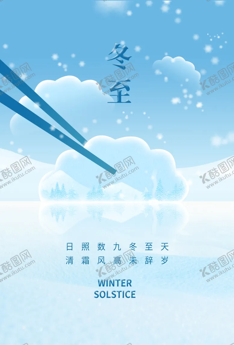 编号：62958409180128341458【酷图网】源文件下载-冬至 