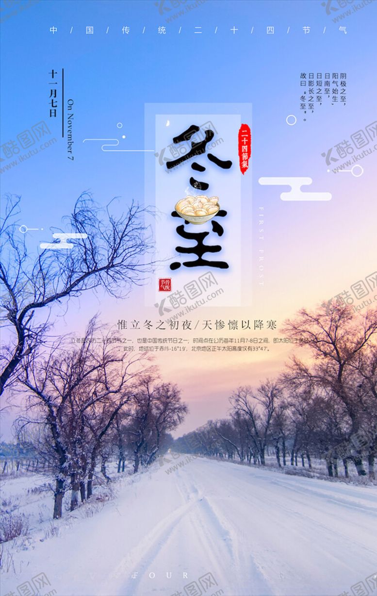 编号：33640204202301337904【酷图网】源文件下载-冬至海报