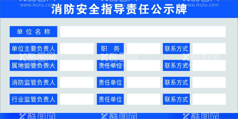 编号：37619311291919367735【酷图网】源文件下载-消防安全指导责任公示牌