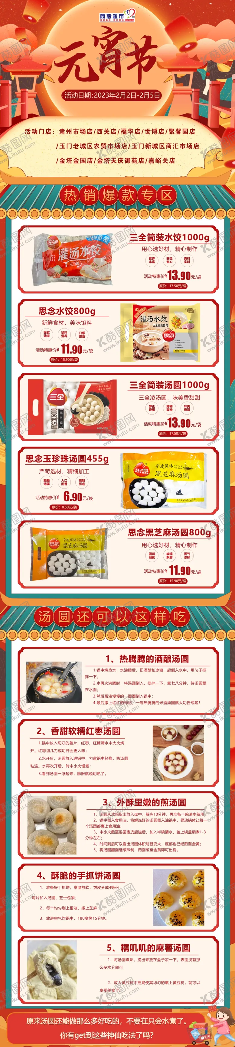编号：26143909301126295813【酷图网】源文件下载-超市元宵节公众号长图