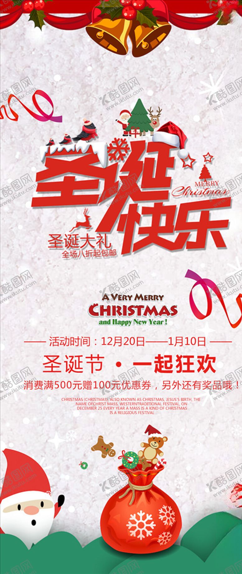 编号：40158704071427108479【酷图网】源文件下载-圣诞节海报