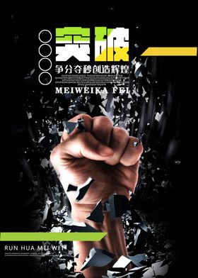 突破企业文化标语宣传海报素材