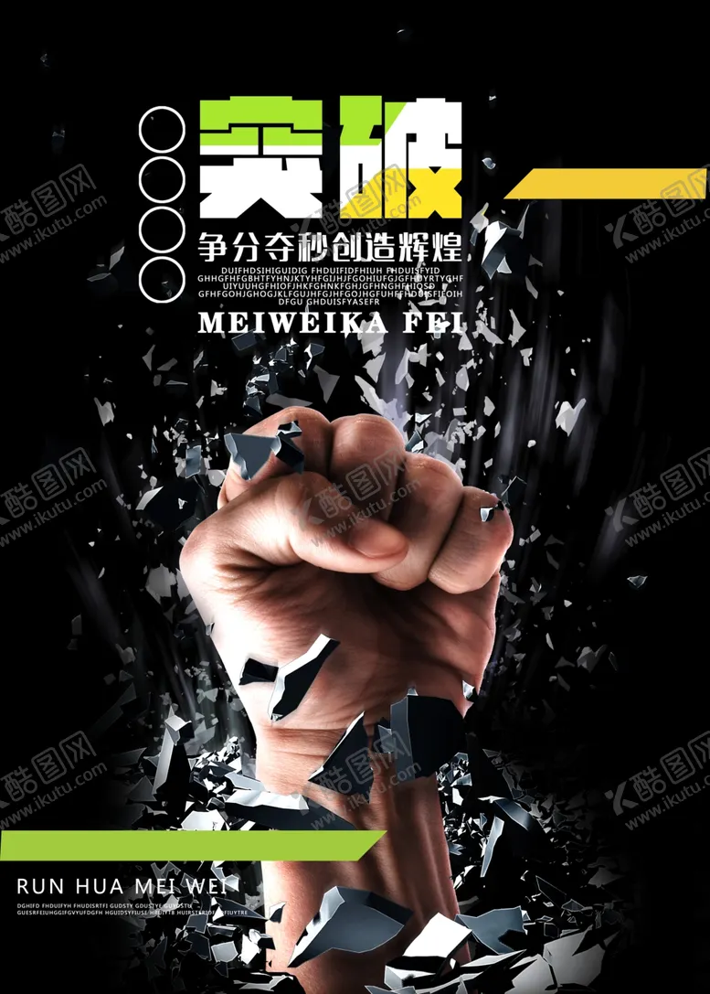 编号：48549304271706282496【酷图网】源文件下载-突破企业文化标语宣传海报素材