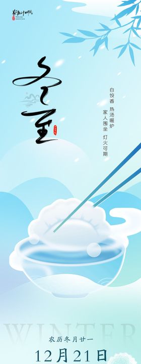 二十四节气冬至节气推文长图海报