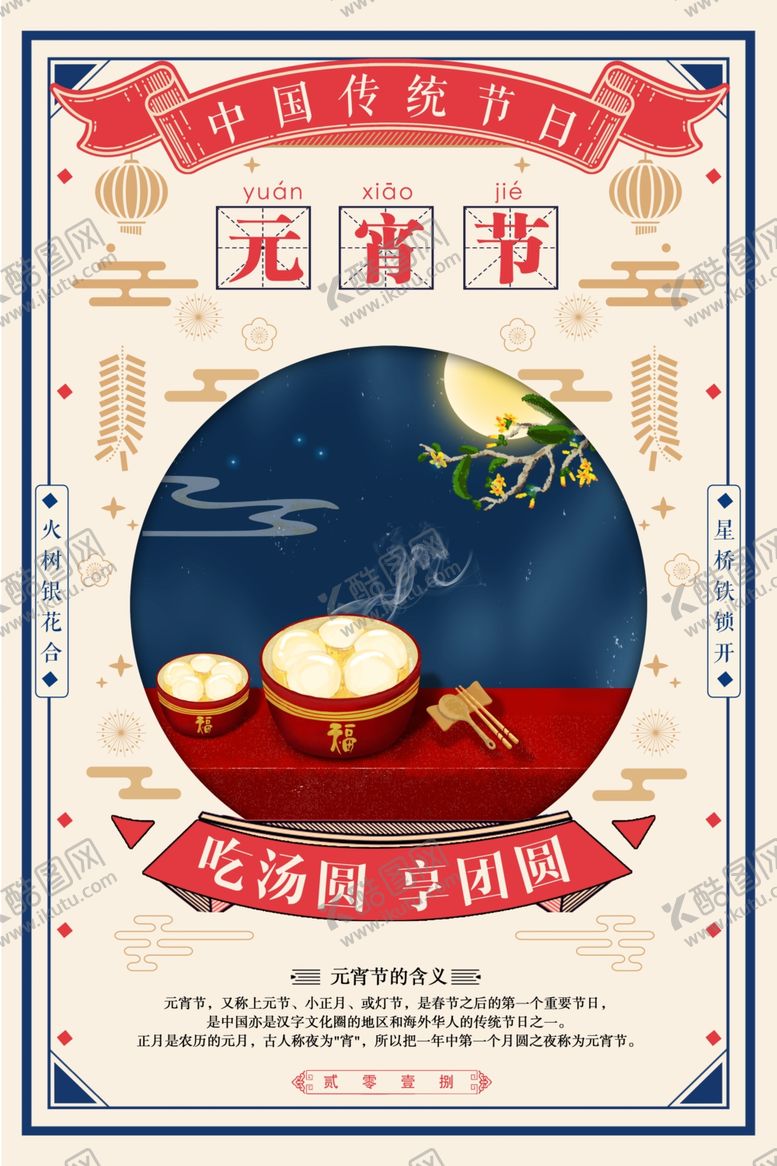 编号：57739205111359154136【酷图网】源文件下载-元宵