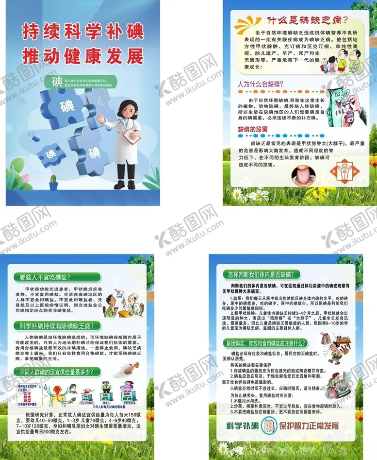 编号：70643606251348289677【酷图网】源文件下载-碘缺乏病日