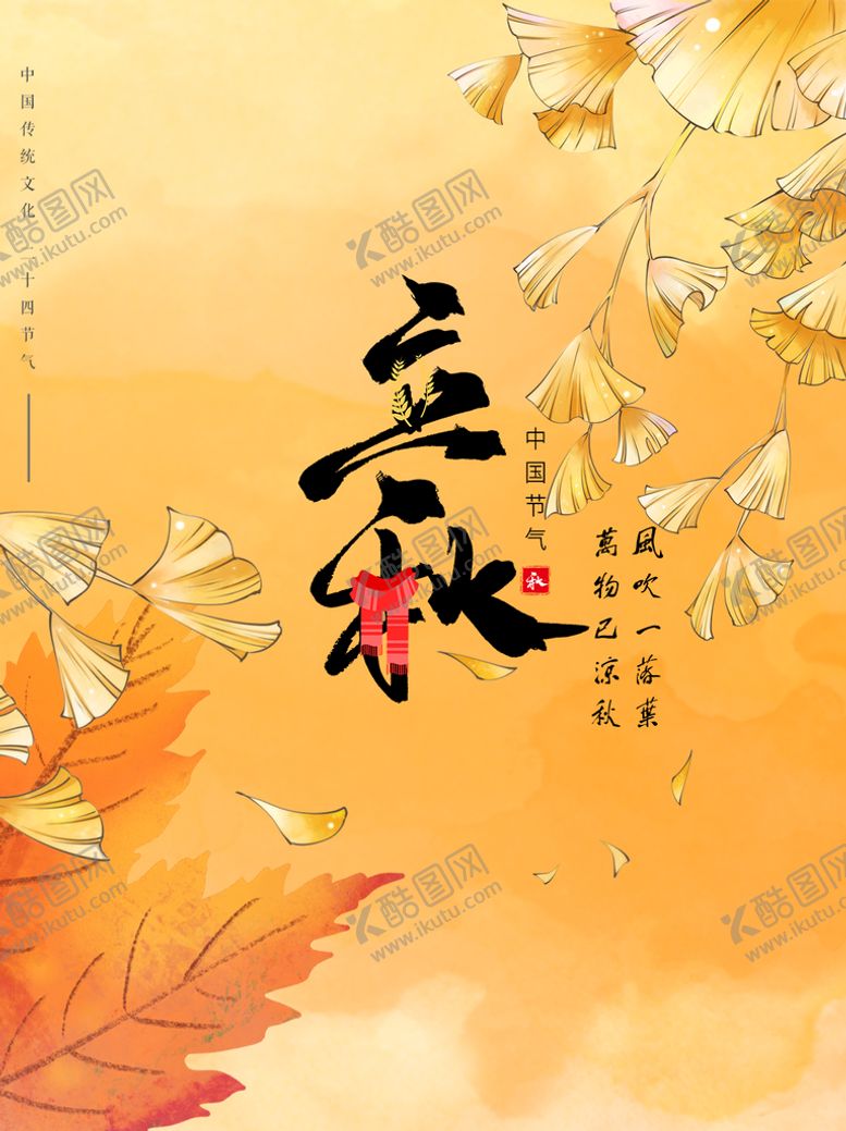 编号：95627010090153260129【酷图网】源文件下载-立秋 