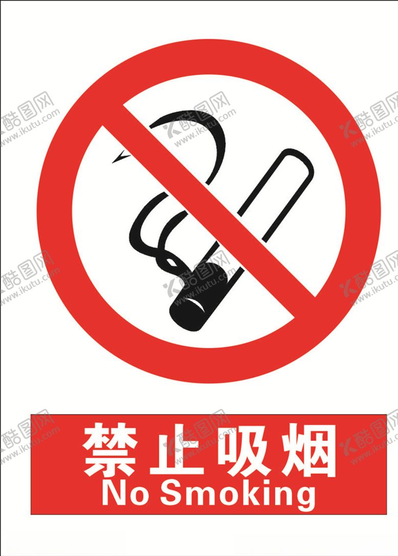 编号：65616410161535089029【酷图网】源文件下载-安全禁止标识牌-禁止吸烟