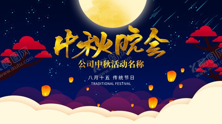 编号：11556409300203091600【酷图网】源文件下载-中秋晚会