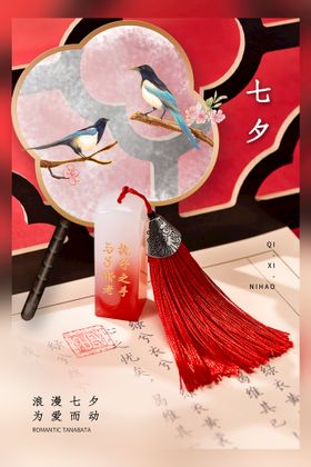 七夕节日海报宣传