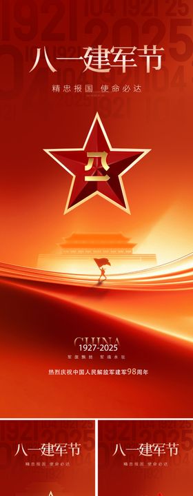 八一建军节节日海报