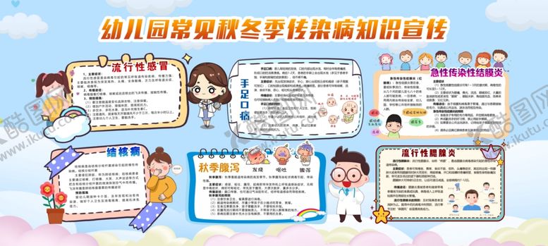 编号：96426010171933519092【酷图网】源文件下载-幼儿园秋冬传染病
