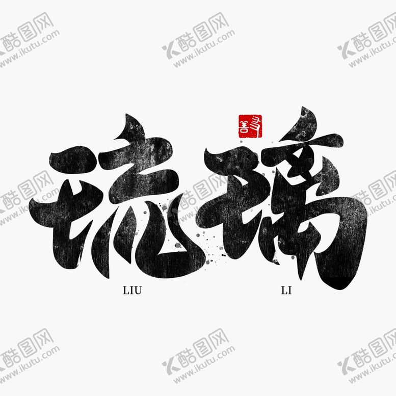 编号：20718407021627373172【酷图网】源文件下载-琉璃