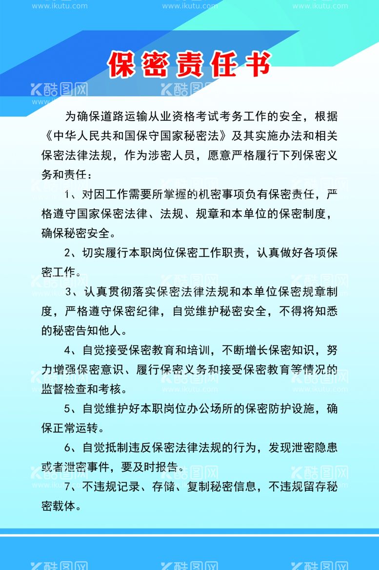 编号：99891412231119359394【酷图网】源文件下载-保密责任书制度