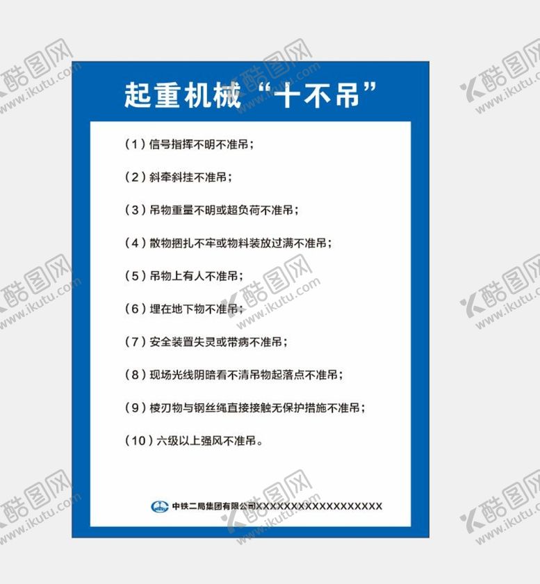 编号：25016702070956317266【酷图网】源文件下载-起重机械十不吊