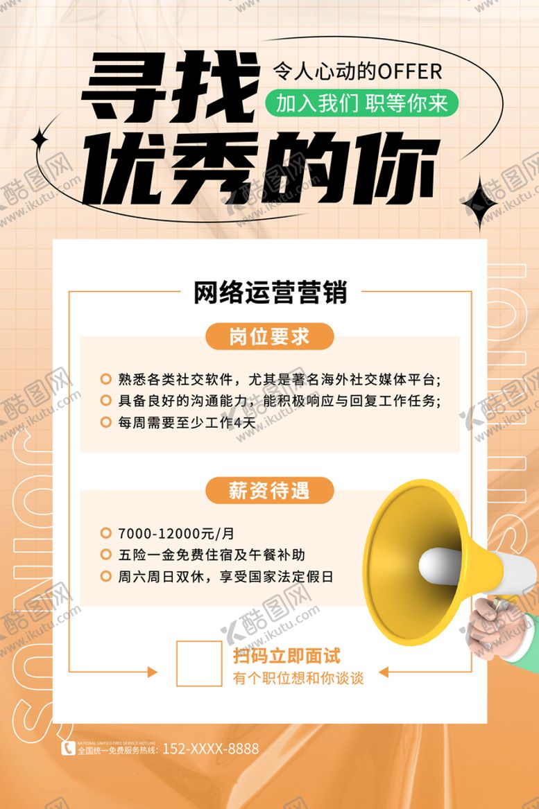 编号：96459111210252219549【酷图网】源文件下载-企业招聘促销