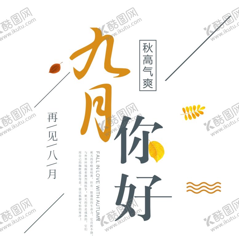 编号：87253709192054212248【酷图网】源文件下载-九月你好