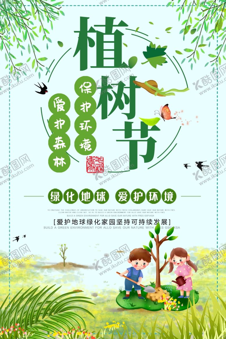 编号：70477709111629085264【酷图网】源文件下载-植树节