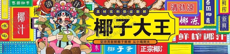 编号：28374602221237121291【酷图网】源文件下载-椰子大王