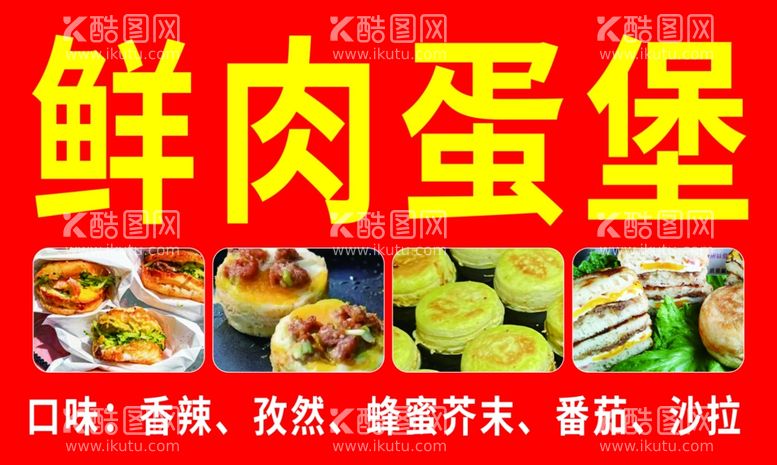 编号：87252202110053522487【酷图网】源文件下载-鲜肉蛋堡口味广告牌