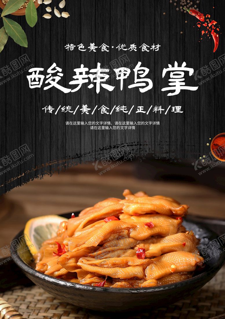 编号：18067909230237078542【酷图网】源文件下载-酸辣鸭掌